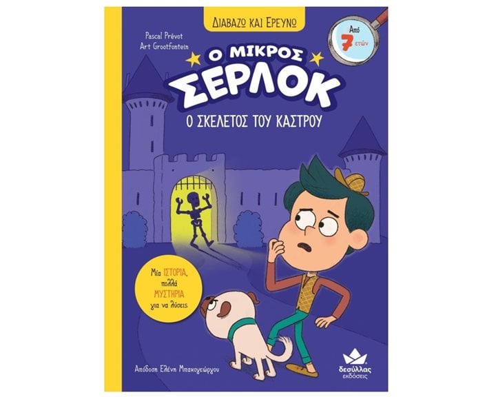 ΔΙΑΒΑΖΩ ΚΑΙ ΕΡΕΥΝΩ Ο ΜΙΚΡΟΣ ΣΕΡΛΟΚ  6 - Ο ΣΚΕΛΕΤΟΣ ΤΟΥ ΚΑΣΤΡΟΥ  7+