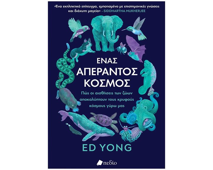 Ένας απέραντος κόσμος   Π0798