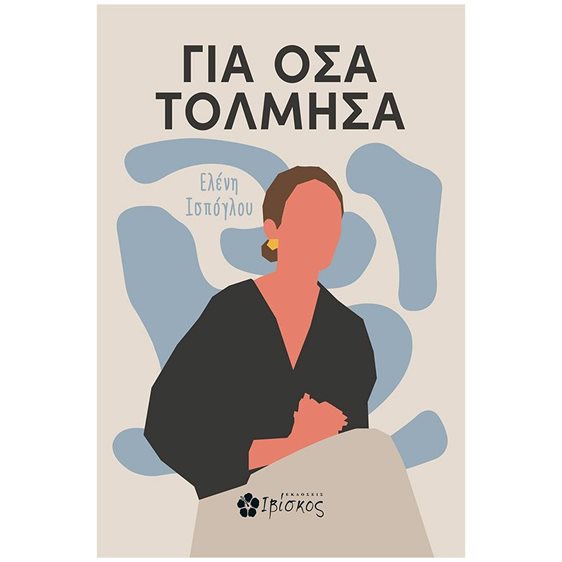 ΓΙΑ ΟΣΑ ΤΟΛΜΗΣΑ