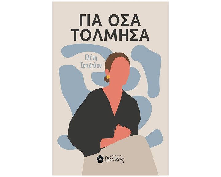 ΓΙΑ ΟΣΑ ΤΟΛΜΗΣΑ