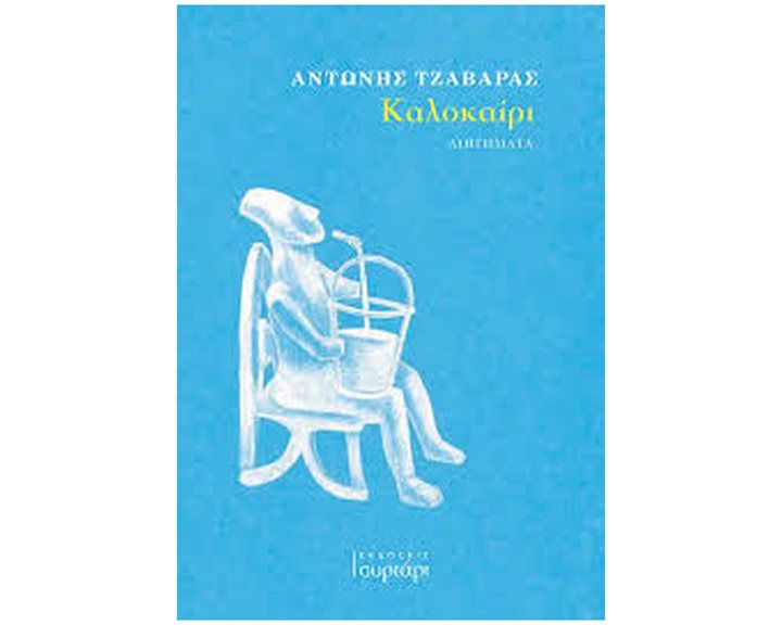 ΚΑΛΟΚΑΙΡΙ