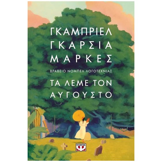 ΤΑ ΛΕΜΕ ΤΟΝ ΑΥΓΟΥΣΤΟ - ΜΑΛΑΚΟ ΕΞΩΦΥΛΛΟ