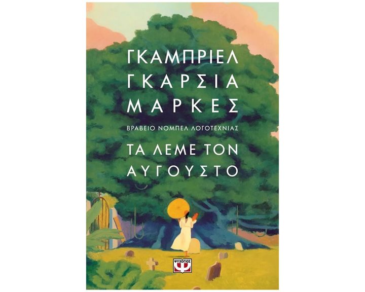 ΤΑ ΛΕΜΕ ΤΟΝ ΑΥΓΟΥΣΤΟ - ΜΑΛΑΚΟ ΕΞΩΦΥΛΛΟ