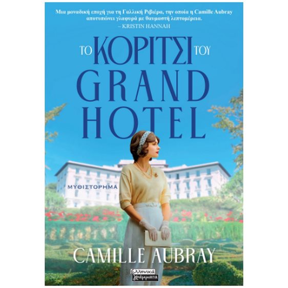 Το κορίτσι του Grand Hotel      ΕΓ290
