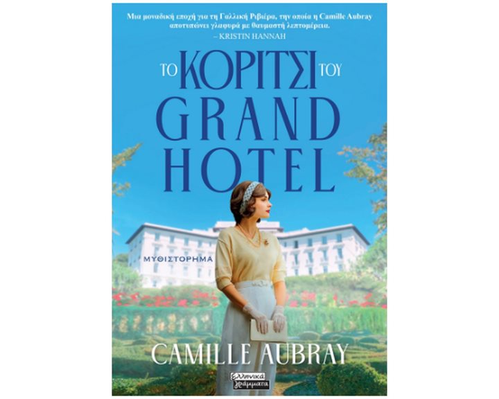 Το κορίτσι του Grand Hotel      ΕΓ290