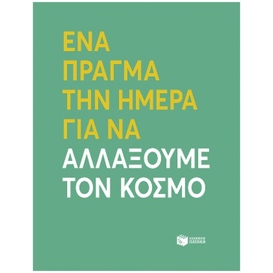 ΕΝΑ ΠΡΑΓΜΑ ΤΗΝ ΗΜΕΡΑ ΓΙΑ ΝΑ ΑΛΛΑΞΟΥΜΕ ΤΟΝ ΚΟΣΜΟ      13276