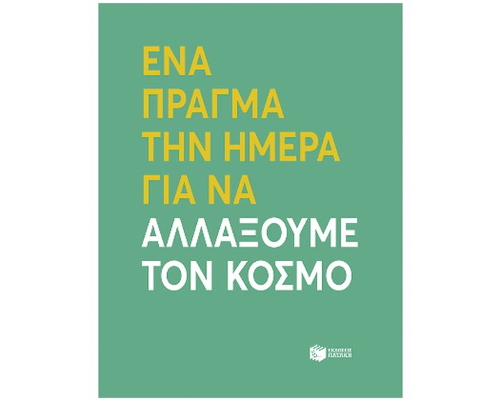 ΕΝΑ ΠΡΑΓΜΑ ΤΗΝ ΗΜΕΡΑ ΓΙΑ ΝΑ ΑΛΛΑΞΟΥΜΕ ΤΟΝ ΚΟΣΜΟ      13276