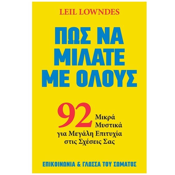 ΠΩΣ ΝΑ ΜΙΛΑΤΕ ΜΕ ΟΛΟΥΣ 92 ΜΙΚΡΑ ΜΥΣΤΙΚΑ ΓΙΑ ΜΕΓΑΛΗ ΕΠΙΤΥΧΙΑ ΣΤΙΣ ΣΧΕΣΕΙΣ ΣΑΣ