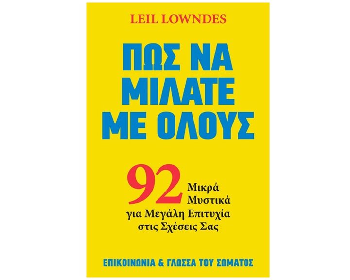 ΠΩΣ ΝΑ ΜΙΛΑΤΕ ΜΕ ΟΛΟΥΣ 92 ΜΙΚΡΑ ΜΥΣΤΙΚΑ ΓΙΑ ΜΕΓΑΛΗ ΕΠΙΤΥΧΙΑ ΣΤΙΣ ΣΧΕΣΕΙΣ ΣΑΣ