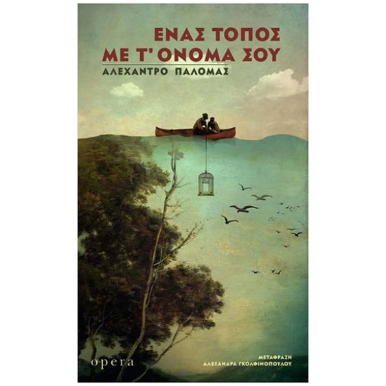 ΕΝΑΣ ΤΟΠΟΣ ΜΕ Τ' ΟΝΟΜΑ ΣΟΥ