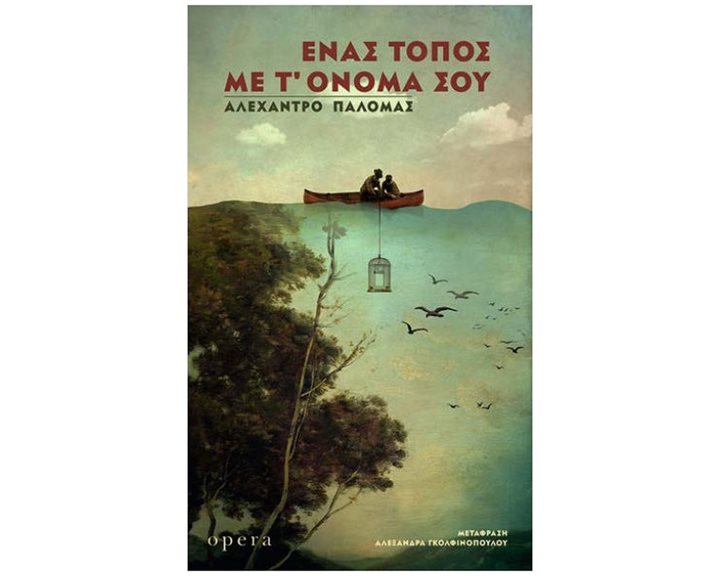 ΕΝΑΣ ΤΟΠΟΣ ΜΕ Τ' ΟΝΟΜΑ ΣΟΥ