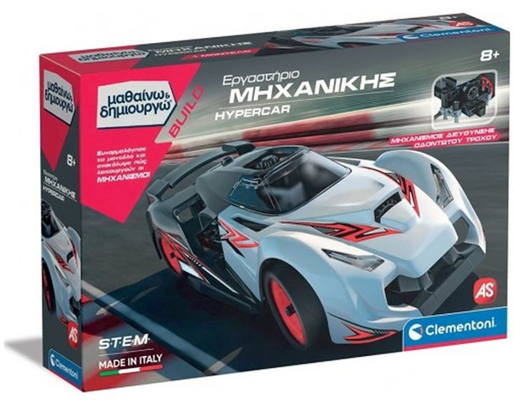 ΕΡΓΑΣΤΗΡΙΟ ΜΗΧΑΝΙΚΗΣ HYPERCAR - ΜΑΘΑΙΝΩ   ΔΗΜΙΟΥΡΓΩ