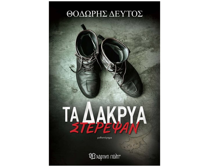 ΤΑ ΔΑΚΡΥΑ ΣΤΕΡΕΨΑΝ