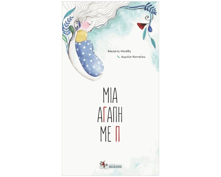 ΜΙΑ ΑΓΑΠΗ ΜΕ Π