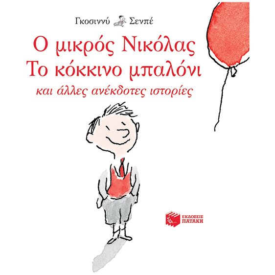 Ο μικρός Νικόλας: Το κόκκινο μπαλόνι και άλλες ανέκδοτες ιστορίες 12949