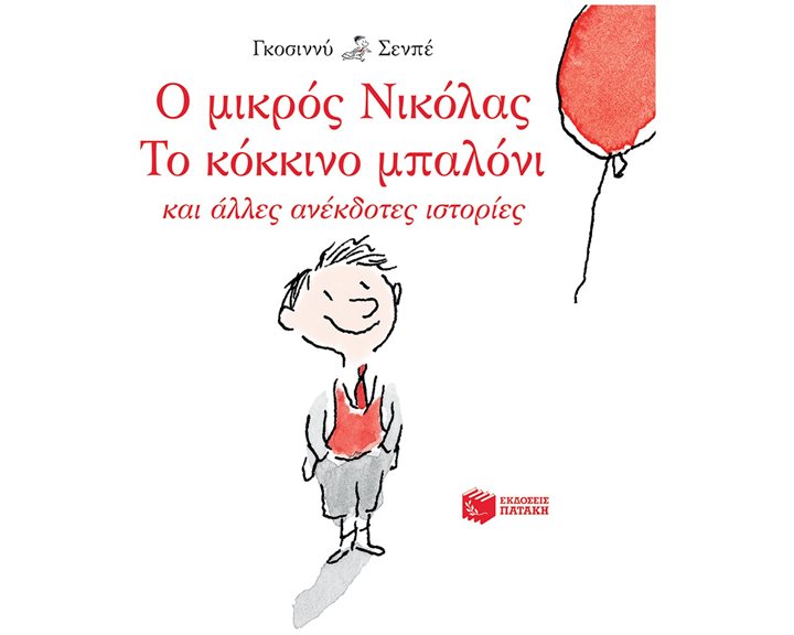 Ο μικρός Νικόλας: Το κόκκινο μπαλόνι και άλλες ανέκδοτες ιστορίες 12949