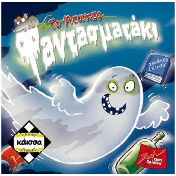 ΤΟ ΑΤΑΚΤΟ ΦΑΝΤΑΣΜΑΤΑΚΙ - ΚΑ112875