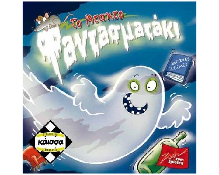 ΤΟ ΑΤΑΚΤΟ ΦΑΝΤΑΣΜΑΤΑΚΙ - ΚΑ112875