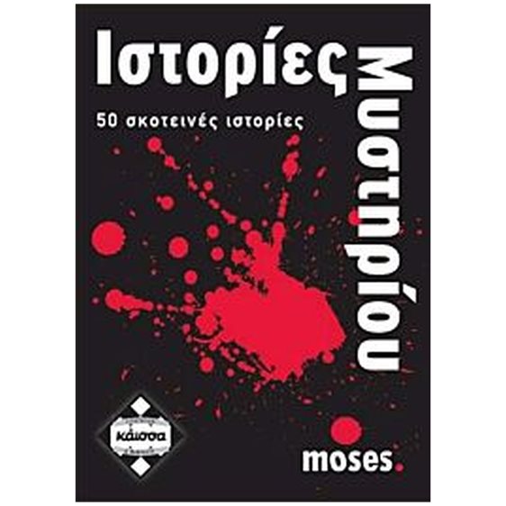 ΙΣΤΟΡΙΕΣ ΜΥΣΤΗΡΙΟΥ - ΚΑ110628