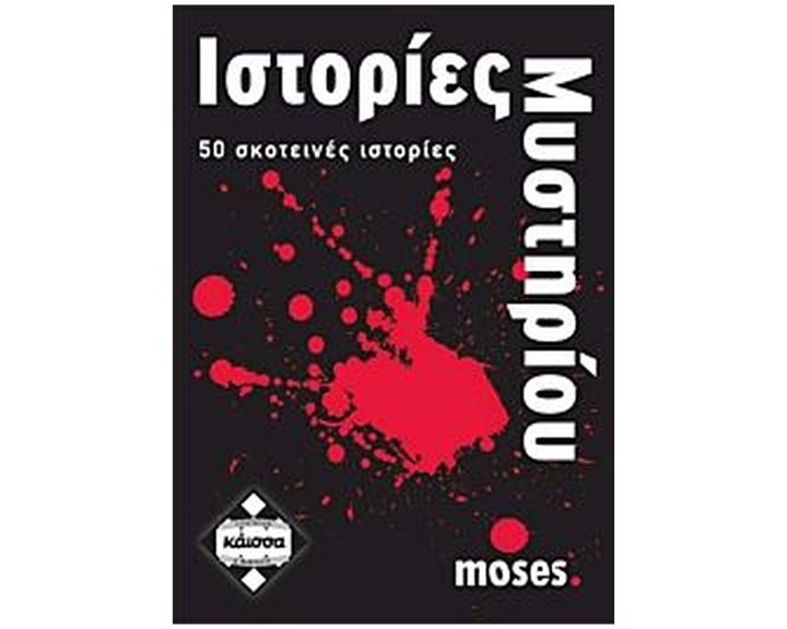 ΙΣΤΟΡΙΕΣ ΜΥΣΤΗΡΙΟΥ - ΚΑ110628