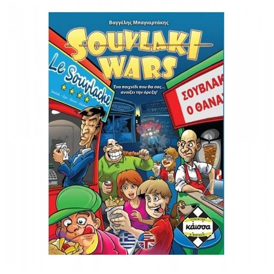 SOUVLAKI WARS - ΚΑ110826