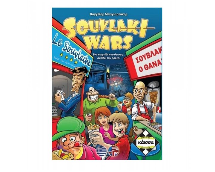 SOUVLAKI WARS - ΚΑ110826