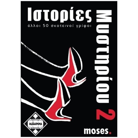 ΙΣΤΟΡΙΕΣ ΜΥΣΤΗΡΙΟΥ 2 - ΚΑ110741