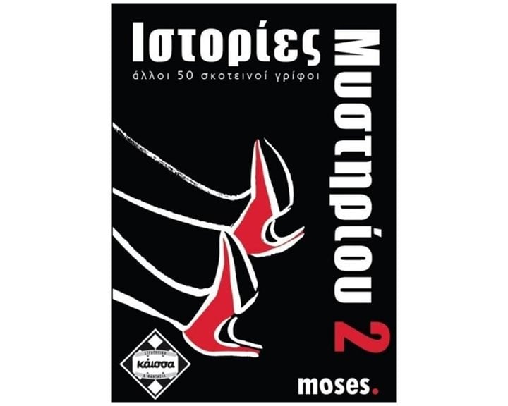 ΙΣΤΟΡΙΕΣ ΜΥΣΤΗΡΙΟΥ 2 - ΚΑ110741