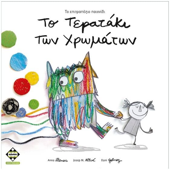 ΤΟ ΤΕΡΑΤΑΚΙ ΤΩΝ ΧΡΩΜΑΤΩΝ - ΚΑ113094