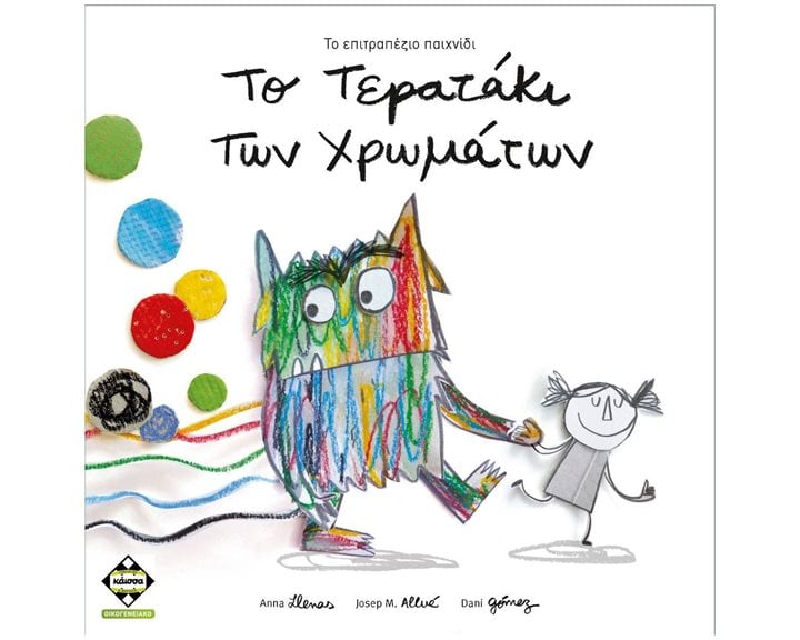 ΤΟ ΤΕΡΑΤΑΚΙ ΤΩΝ ΧΡΩΜΑΤΩΝ - ΚΑ113094
