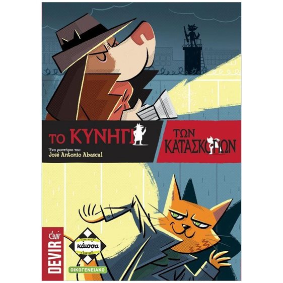 ΤΟ ΚΥΝΗΓΙ ΤΩΝ ΚΑΤΑΣΚΟΠΩΝ - KA112806