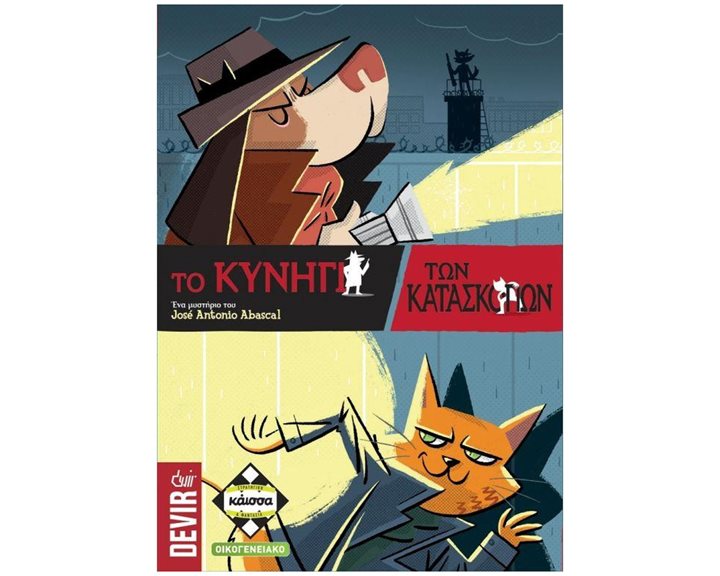 ΤΟ ΚΥΝΗΓΙ ΤΩΝ ΚΑΤΑΣΚΟΠΩΝ - KA112806