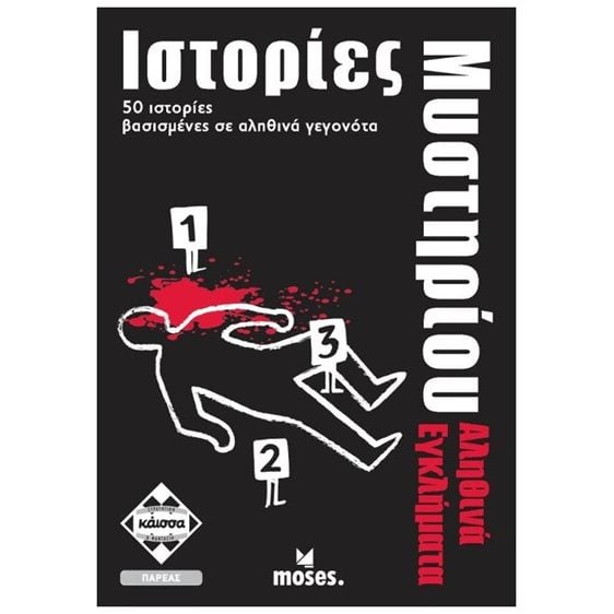 ΙΣΤΟΡΙΕΣ ΜΥΣΤΗΡΙΟΥ -ΑΛΗΘΙΝΑ ΕΓΚΛΗΜΑΤΑ - KA112714
