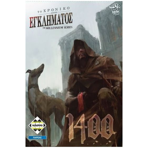 ΤΟ ΧΡΟΝΙΚΟ ΕΝΟΣ ΕΓΚΛΗΜΑΤΟΣ 1400 - KA113872