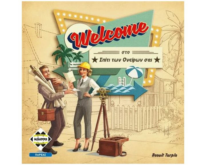 WELCOME ΣΤΟ ΣΠΙΤΙ ΤΩΝ ΟΝΕΙΡΩΝ ΣΑΣ - KA114459