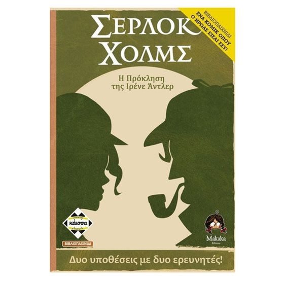 ΣΕΡΛΟΚ ΧΟΛΜΣ: Η ΠΡΟΚΛΗΣΗ ΤΗΣ ΙΡΕΝΕ ΑΝΤΛΕΡ - ΕΝΑ ΚΟΜΙΚ ΟΠΟΥ Ο ΗΡΩΑΣ ΕΙΣΑΙ ΕΣΥ! (ΒΙΒΛΙΟΠΑΙΧΝΙΔΙ) - KA114299