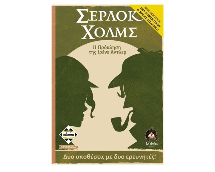 ΣΕΡΛΟΚ ΧΟΛΜΣ: Η ΠΡΟΚΛΗΣΗ ΤΗΣ ΙΡΕΝΕ ΑΝΤΛΕΡ - ΕΝΑ ΚΟΜΙΚ ΟΠΟΥ Ο ΗΡΩΑΣ ΕΙΣΑΙ ΕΣΥ! (ΒΙΒΛΙΟΠΑΙΧΝΙΔΙ) - KA114299