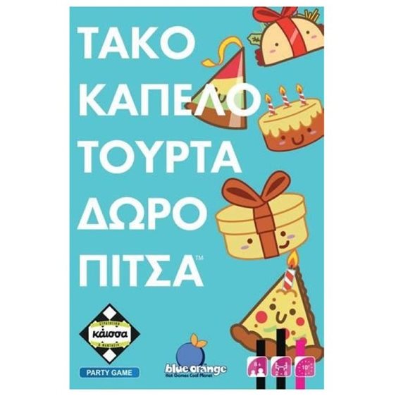 ΤΑΚΟ ΚΑΠΕΛΟ ΤΟΥΡΤΑ ΔΩΡΟ ΠΙΤΣΑ - KA114848