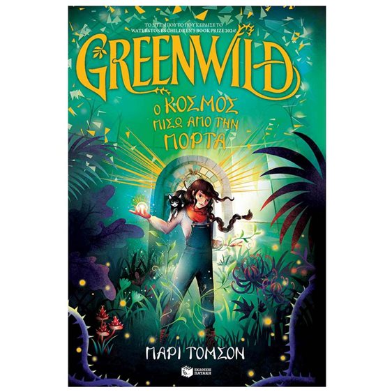 Greenwild: Ο κόσμος πίσω από την πόρτα (Greenwild, βιβλίο 1) 14520