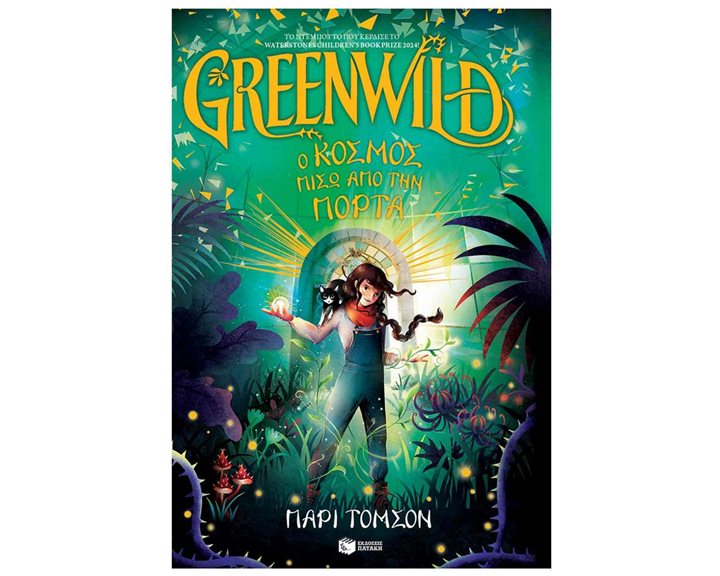 Greenwild: Ο κόσμος πίσω από την πόρτα (Greenwild, βιβλίο 1) 14520