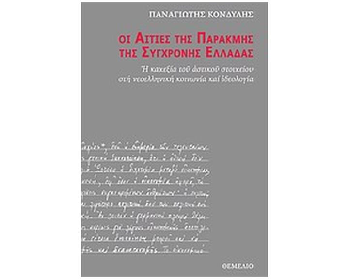 ΟΙ ΑΙΤΙΕΣ ΤΗΣ ΠΑΡΑΚΜΗΣ ΤΗΣ ΣΥΓΧΡΟΝΗΣ ΕΛΛΑΔΑΣ