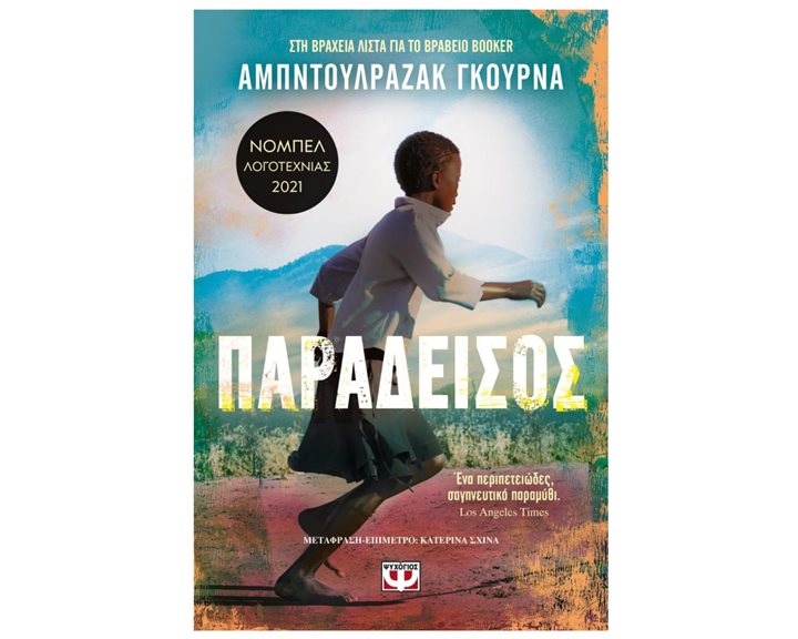 ΠΑΡΑΔΕΙΣΟΣ