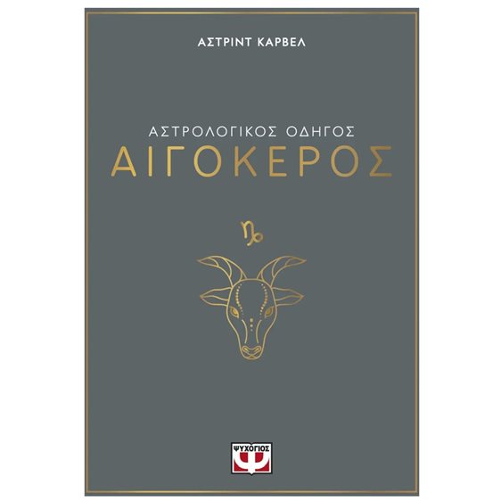 ΑΣΤΡΟΛΟΓΙΚΟΣ ΟΔΗΓΟΣ - ΑΙΓΟΚΕΡΟΣ