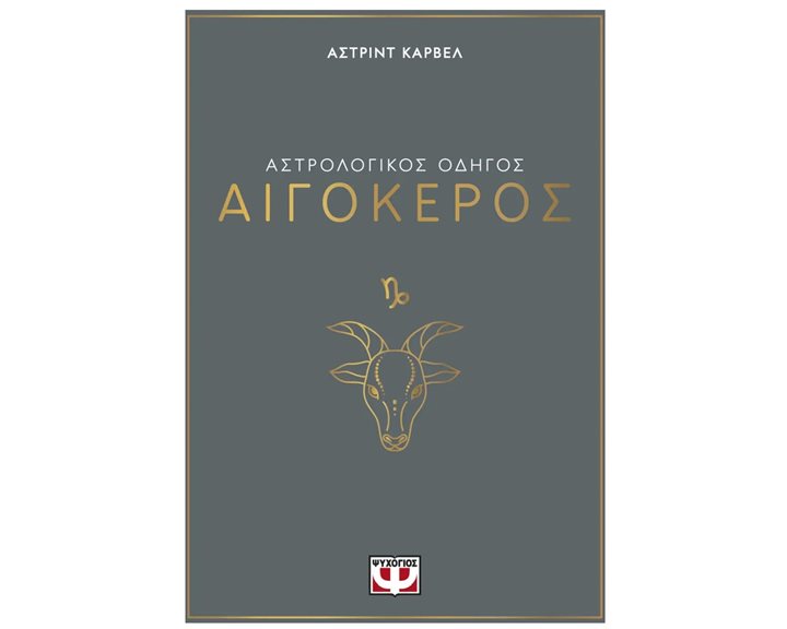 ΑΣΤΡΟΛΟΓΙΚΟΣ ΟΔΗΓΟΣ - ΑΙΓΟΚΕΡΟΣ