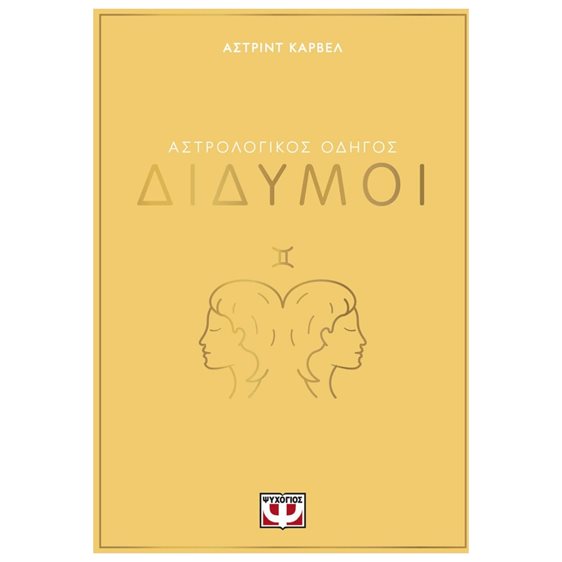 ΑΣΤΡΟΛΟΓΙΚΟΣ ΟΔΗΓΟΣ - ΔΙΔΥΜΟΙ