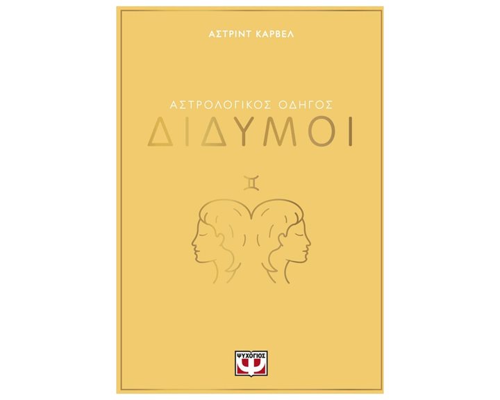 ΑΣΤΡΟΛΟΓΙΚΟΣ ΟΔΗΓΟΣ - ΔΙΔΥΜΟΙ
