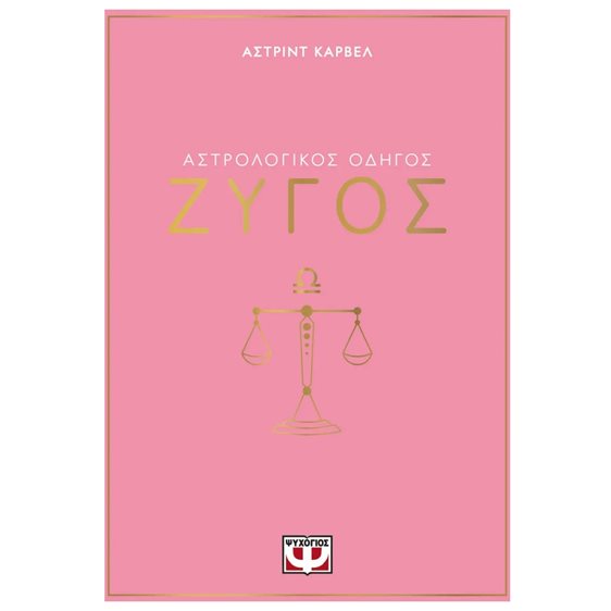 ΑΣΤΡΟΛΟΓΙΚΟΣ ΟΔΗΓΟΣ - ΖΥΓΟΣ