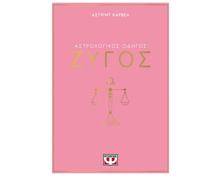 ΑΣΤΡΟΛΟΓΙΚΟΣ ΟΔΗΓΟΣ - ΖΥΓΟΣ
