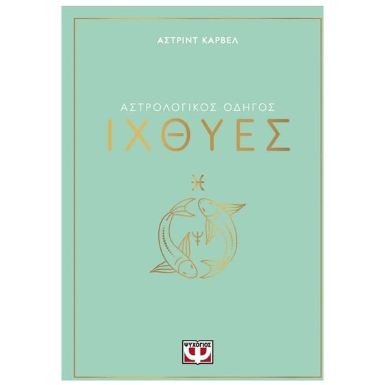 ΑΣΤΡΟΛΟΓΙΚΟΣ ΟΔΗΓΟΣ - ΙΧΘΥΕΣ