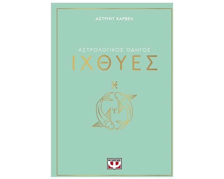 ΑΣΤΡΟΛΟΓΙΚΟΣ ΟΔΗΓΟΣ - ΙΧΘΥΕΣ